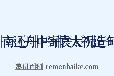 南还舟中寄袁太祝造句是什么意思的图片